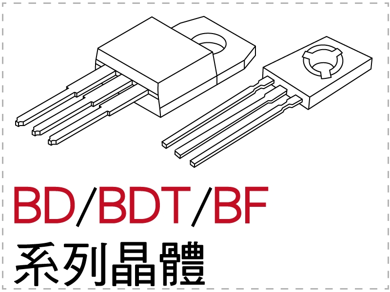電晶體-BD/BDT/BF 系列 